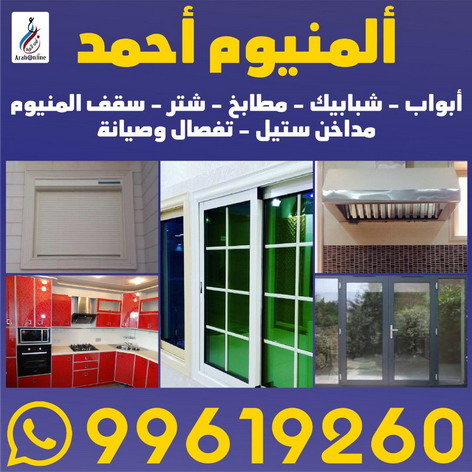 المنيوم فنى المنيوم احمد باكستانى 99619260 المنيوم الكويت المنيوم مطابخ تركيب شتر تصليح شتر شتر شترات معلم شتر معلم المنيوم شركة المنيوم فنى شتر