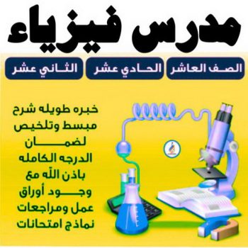 الرئيسية 49 مدرس فيزياء - الاتصال 55113527