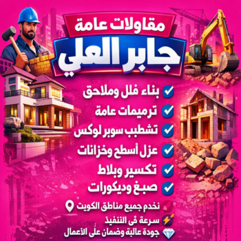 مقاولات عامة جابر العلي – مقاول جابر العلي – ابوعبدالرحمن📞90933709 – ترميمات عامة جابر العلي – رقم مقاول جابر العلي – مقاولين جابر العلي – مقاول بناء جابر العلي