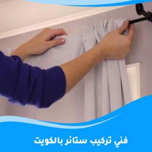 تركيب ستائر بالكويت 1 500x500 1 ستائر - تركيب ستائر - ياسر 55743955 - تفصيل ستائر - ستائر رول - ستائر جاهزة في الكويت - ارخص ستائر في الكويت - ستائر الكويت - ستائر مودرن - ستائر الكويت - ستائر ايكيا