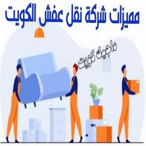 مميزات شركة نقل عفش الكويت