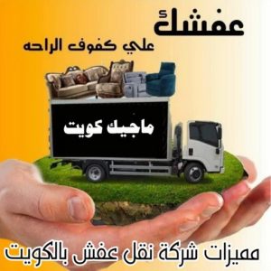 مميزات شركة نقل عفش بالكويت