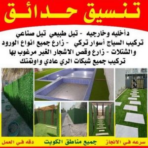 تنسيق حدائق االكويت تنسيق حدائق - ابوحسين 51612378 - شركة تنسيق حدائق - سياج تركي - تنسيق الحدائق - مشاتل - تركيب ثيل صناعي - شركة تنسيق - تنسيق حدائق منزلية - زراع - صيانة حدائق - تصميم حدائق