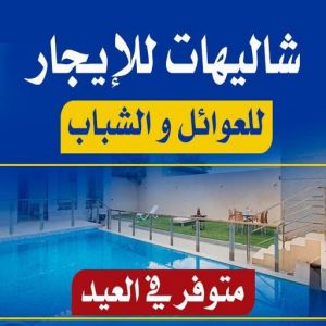 1718263450148162659 للايجار شاليه - للايجار شاليهات - بالكويت ابومحمود 97703279 - تاجير شاليه - تاجير شاليهات - ايجار شاليه - ايجار شاليهات - شاليهات للايجار