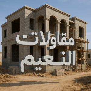 مقاول النعيم - مقاولات النعيم - مقاولات عامة النعيم - بالكويت📞90933709 - مقاول ترميمات النعيم - ترميمات النعيم - ترميمات عامة النعيم - مقاولات بناء النعيم - مقاول بناء النعيم 3 مقاولات عامة النعيم