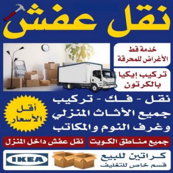نقل اثاث - شركة نقل اثاث - نقل اثاث بالكويت - ابومحمد📞67622933 - شركات نقل اثاث - نقل اثاث الكويت - نقل عفش - شركة نقل عفش - نقل اثاث ايكيا
