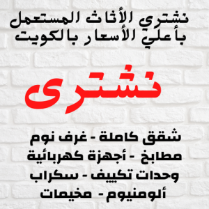 شراء اثاث مستعمل بالكويت نشتري اثاث مستعمل الجهراء - ابوجاسم 97841800 - شراء اثاث مستعمل - نشترى الاثاث المستعمل - شراء الاثاث - شراء الاثاث المستعمل - شراء مستعمل - يشترون اثاث مستعمل - شراء عفش مستعمل - نشتري الاثاث