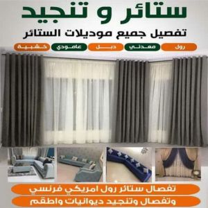 وستائر بالكويت555 ستائر - تركيب ستائر - تنجيد - تنجيد وستائر - ناصر 51179811 - تنجيد كنب - تنجيد قنفات - تنجيد الكويت - تنجيد كنب رخيص - تنجيد اثاث - تفصال ستائر - فني تفصيل ستائر