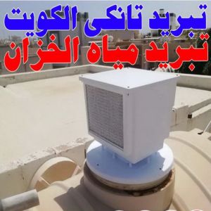 تبريد تانكي