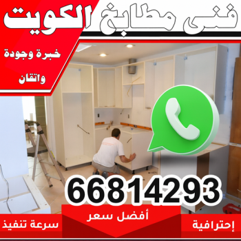 تركيب مطابخ - فني مطابخ📞66814293 - تصليح مطابخ - فني مطابخ - المنيوم مطابخ - تفصيل مطابخ - تصنيع مطبخ - مطبخ المنيوم - صيانة مطابخ - تصليح مطبخ - تركيب مطبخ - مطابخ المنيوم