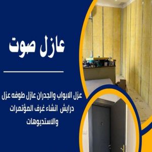 صوت مقاول عازل صوت عازل صوت - عزل صوت - ابوسعيد📞90933709 - عوازل صوت - عازل الصوت - عزل الصوت - تركيب عازل صوت - عازل صوت الكويت - تركيب عوازل صوت - عوازل الصوت