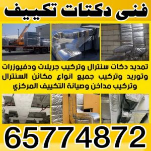 فنى دكتات بالكويت دكت تكييف - تركيب دكت تكييف - بالكويت 65774872 - فني دكت تكييف - تنظيف دكت تكييف - صيانة دكت تكييف - تركيب دكتات التكييف - دكت التكييف - تركيب دكت - دكت تكييف مركزي