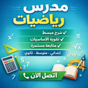 مدرس رياضيات