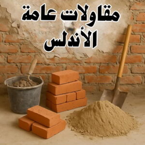 مقاول الاندلس - مقاولات عامة الاندلس - ابوسعيد📞90933709 - ترميمات عامة الاندلس - ترميمات الاندلس - مقاولات الاندلس - رقم مقاول الاندلس - مقاول بناء الاندلس 3 مقاولات عامة الاندلس