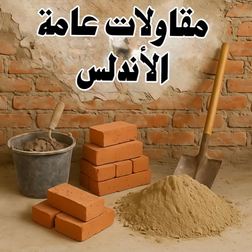 مقاول الاندلس - مقاولات عامة الاندلس - ابوسعيد📞90933709 - ترميمات عامة الاندلس - ترميمات الاندلس - مقاولات الاندلس - رقم مقاول الاندلس - مقاول بناء الاندلس 1 مقاول الاندلس - مقاولات عامة الاندلس - ابوسعيد📞90933709 - ترميمات عامة الاندلس - ترميمات الاندلس - مقاولات الاندلس - رقم مقاول الاندلس - مقاول بناء الاندلس