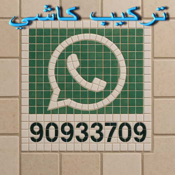 كاشي - تركيب كاشي - جلي كاشي - معلم كاشي📞90933709 - تلميع الكاشي - كاشي ارضيات - كاشي سيراميك - كاشي الكويت - معلم ارضيات - معلم كاشي - معلم بلاط - تلميع كاشي