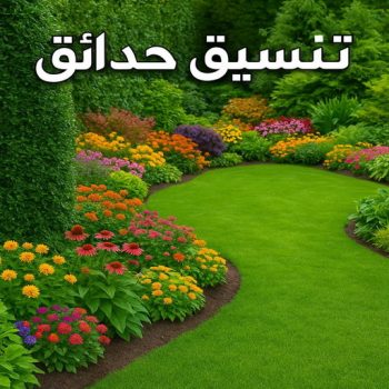 تنسيق حدائق - شركة تنسيق حدائق - ابوحسين 51612378 - سياج تركي - ثيل طبيعي وصناعي - تركيب بلاط - تركيب شبكات ري - زراعة نخيل - تصميم نوافير - تصميم حدائق - مشاتل - مشاتل الري - زراع