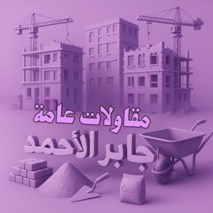 مقاولات عامة جابر الاحمد