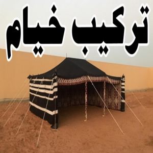 خيام 444 تركيب خيام - نقل خيام - ابو فاطمة 51776673 - فني نقل خيام - فني تركيب خيام - بيع خيام - شراء خيام - فك وتركيب خيام - خيام للبيع - تركيب خيمة - تفصيل خيمة - تركيب الخيام