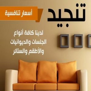 بالكويت تنجيد 1 قنفات - قنفات الضجيج - ابوعلي 51333665 - كنبات ايكيا - جلسات ارضية - تفصيل ستائر - تنجيد - تنجيد قنفات - تفصال قنفات - قنفات للبيع - قنفات امريكى - تنجيد كنب - تنجيد وستائر