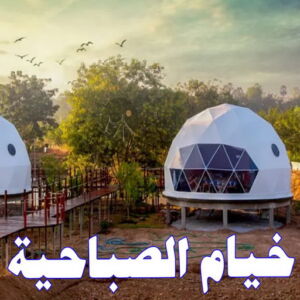 خيام الصباحية