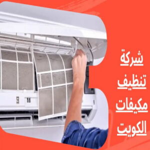 شركة تنظيف مكيفات بالكويت