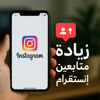 زيادة متابعين - متابعين انستقرام - زيادة متابعين انستقرام - بالكويت - متابعين - متابعين تويتر - زيادة متابعين انستجرام - موقع زيادة متابعين - برنامج زيادة متابعين