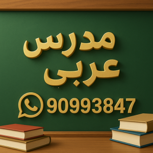 7466d22d ca44 4dbb 809b 97885e740439 مدرس عربي - مدرس عربي الكويت - الاتصال📞90993847 - مدرس لغة عربية بالكويت - استاذ عربي - معلم عربي - رقم مدرس عربي – مدرس عربي خصوصي - مدرس لغة عربية