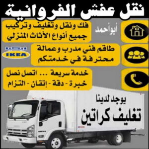 FARWANIA نقل عفش الفروانية - ابوعلى 97841800 - نقل عفش الرابية - نقل عفش الفردوس - نقل عفش الاندلس - نقل عفش خيطان - نقل عفش الضجيج - نقل عفش الرحاب - نقل عفش العمرية - نقل عفش جليب الشيوخ - نقل عفش الرقعي - نقل عفش اشبيلية - نقل عفش الري - نقل عفش صباح الناصر - نقل عفش عبدالله المبارك