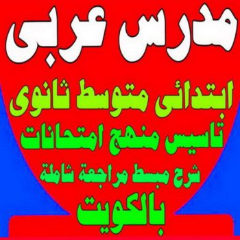 مدرس لغة عربي - الاتصال 60616652