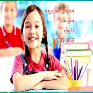 عربي50 مدرس عربي - مدرس عربي الكويت - الاتصال 51254863 - مدرس لغة عربية بالكويت - ابتدائي متوسط ثانوي جامعة - استاذ عربي - معلم عربي - رقم مدرس عربي – مدرس عربي خصوصي - مدرس لغة عربية