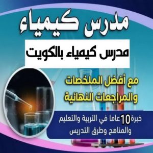 مدرس كيمياء مدرس كيمياء - بالكويت📞65529080 - استاذ كيمياء - مدرس كيمياء خصوصي - استاذ كيمياء خصوصي - مدرس كيمياء ثانوي - معلم كيمياء - تدريس كيمياء - مدرس كيمياء بالكويت
