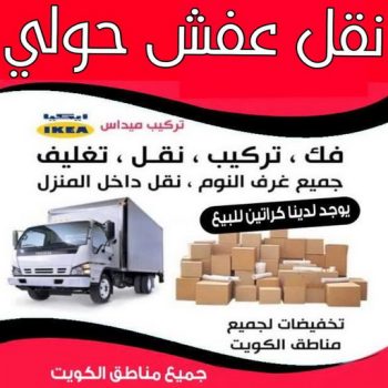 نقل عفش حولي - ابوفاطمة📞97841800 - نقل عفش سلوي - نقل عفش مشرف - نقل عفش الزهراء - نقل عفش الرميثية - نقل عفش السالمية - نقل عفش الشعب - نقل عفش الجابرية - نقل عفش الصديق - نقل عفش حطين - نقل عفش بيان