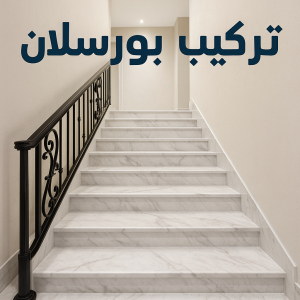 تركيب بورسلان