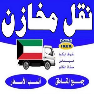 نقل مخازن 1 نقل مخازن - نقل مكاتب - ابومحمد📞67622933 - شركة نقل مخازن - شركة نقل مكاتب - نقل المخازن - نقل اثاث - نقل مخزن - نقل مكتب - تخزين اثاث