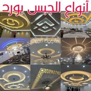 أنواع الجبس بورد