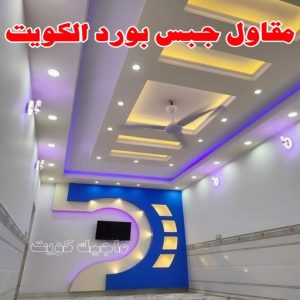 مقاول جبس بورد الكويت