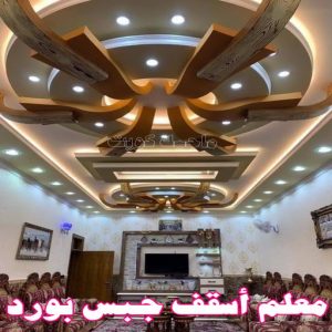 معلم أسقف جبس بورد