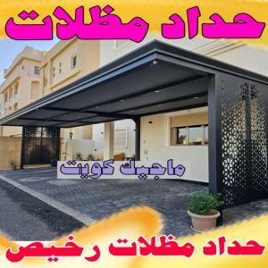 مظلات رخيص 8 تركيب مظلات - يوسف📞98053072 - تصليح مظلات - مظلات كيربي - مظلات سيارات - مظلات خام - مظلات الكويت - حداد بالكويت - حداد مظلات الكويت - مظلات