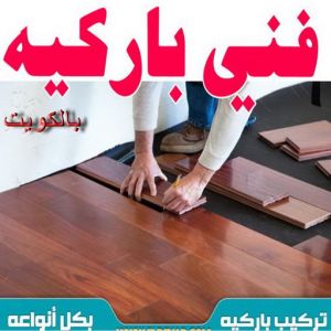 1 تركيب باركيه - فني تركيب باركيه - بالكويت 97319277 - تركيب باركيه الكويت - فني باركيه الكويت - معلم باركيه - فني باركيه - تركيب ارضيات باركيه