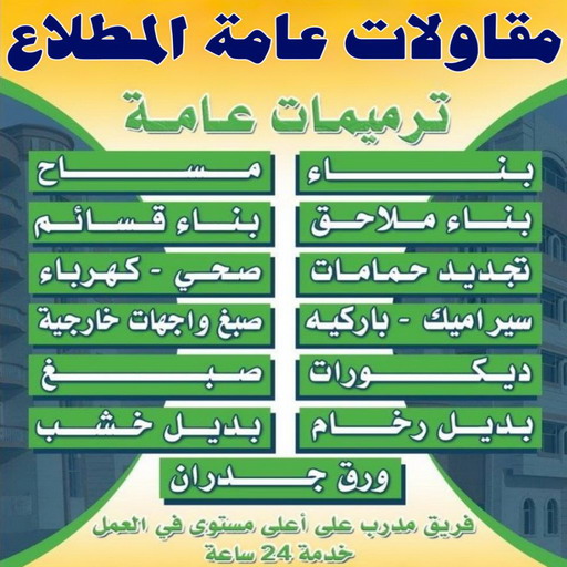 مقاولات عامة المطلاع - ترميمات عامة المطلاع - مقاول المطلاع - ابوسعيد📞90933709 - مقاول بناء المطلاع - مقاولات المطلاع - مقاول ترميم المطلاع - رقم مقاول المطلاع 1 مقاولات عامة المطلاع - ترميمات عامة المطلاع - مقاول المطلاع - ابوسعيد📞90933709 - مقاول بناء المطلاع - مقاولات المطلاع - مقاول ترميم المطلاع - رقم مقاول المطلاع