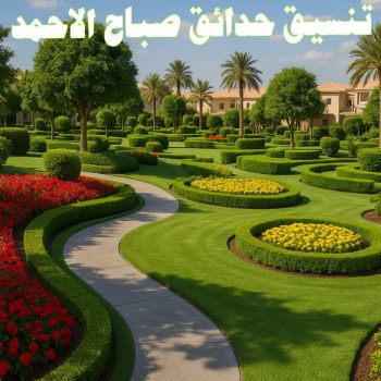 تنسيق حدائق صباح الاحمد - بالكويت 51612378 - شركة تنسيق حدائق صباح الاحمد - تصميم حدائق صباح الاحمد -  تنسيق حدائق الاحمدي - تنسيق حدائق في صباح الاحمد