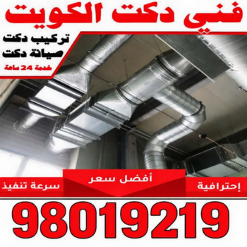 دكت تكييف - تركيب دكت تكييف - ابوعلي📞98019219 - فني دكت تكييف - تنظيف دكت تكييف - صيانة دكت تكييف - تركيب دكتات التكييف - دكت التكييف - تركيب دكت - دكت تكييف مركزي