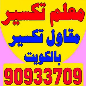 معلم تكسير - معلم تكسير بالكويت - مقاول تكسير - ابوسعيد📞90933709 - مقاول تكسير بالكويت - تكسير خرسانه - تكسير ارضيات - تكسير حوائط - مقاول هدم - تكسير سيراميك 3 معلم تكسير مقاول تكسير معلم تكسير بالكويت معلم تكسير - معلم تكسير بالكويت - مقاول تكسير - ابوسعيد📞90933709 - مقاول تكسير بالكويت - تكسير خرسانه - تكسير ارضيات - تكسير حوائط - مقاول هدم - تكسير سيراميك