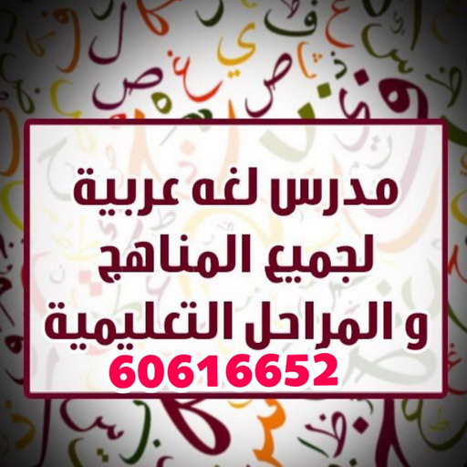 مدرس عربي الكويت مدرس عربي - الاتصال 60616652