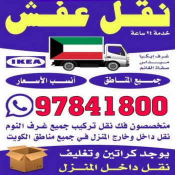 نقل - شركة نقل - نقل الكويت - ابوعلي 97841800 - نقل العفش - نقل اثاث - نقل الجهراء - نقل رخيص - نقل الفروانية - شركات نقل - شركة النقل - نقل عفش