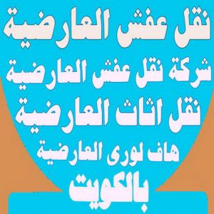العارضية نقل3666 1 نقل عفش العارضية - شركة نقل عفش العارضية - ابومحمد📞67622933 - رقم نقل عفش العارضية - نقل اثاث العارضية - ونيت العارضية - هاف لوري العارضية