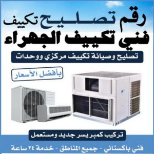 تكييف الجهراء00 فني تكييف الجهراء - فني تكييف مركزي الجهراء - مهندس خلف 98947493 - رقم فني تكييف الجهراء - شركة تكييف الجهراء - فني مكيفات الجهراء - تصليح تكييف الجهراء