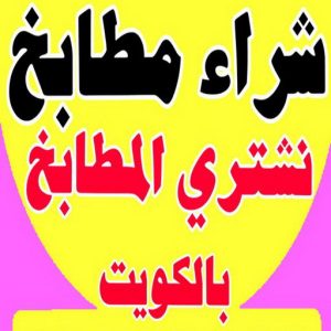 شراء مطابخ - نشتري مطابخ - ابوايمن 66572442 - شراء مطابخ مستعملة - شراء مطابخ الكويت - نشتري مطابخ مستعملة - شراء مطبخ 3 شراء مطابخ4669 1 شراء مطابخ - نشتري مطابخ - ابوايمن 66572442 - شراء مطابخ مستعملة - شراء مطابخ الكويت - نشتري مطابخ مستعملة - شراء مطبخ