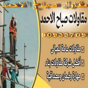 مقاولات صباح الاحمد3 مقاول صباح الاحمد - ابوسعيد📞90933709 - رقم مقاول صباح الاحمد - مقاول بناء صباح الاحمد - مقاولات صباح الاحمد - مقاول مدينة صباح الاحمد - مقاول في صباح الاحمد - ترميمات صباح الاحمد